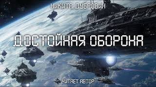 Достойная оборона  фантастический рассказ  аудио [upl. by Hasile]