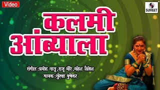 Kalmi Ambyala  Surekha Punekar  Lavni  Sumeet Music [upl. by Carma]