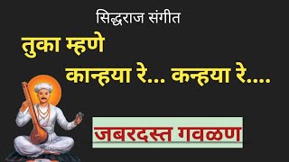 Kanhaya reKanhaya residdharajsangeet gavalan gavlanimarathi marathiabhang devotional [upl. by Dremann]