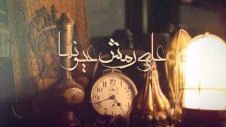 3ala Remsh 3yonha Wade3 Safy Cover track MB [upl. by Anuahsed]