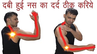 How To Fix A Pinched Nerve In Neck दबी नस से होने वाला गर्दन कंधों और हाँथ का दर्द ठीक करें [upl. by Odnalo]