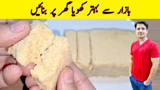 Khoya Recipe By ijaz Ansari  کھویا بنانے کا سب سے آسان  Mawa Recipe  Homemade Khoya [upl. by Lynden]