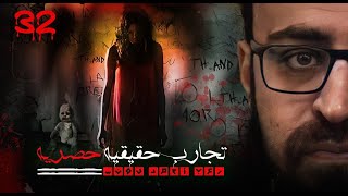 تجارب حقيقية حصرية 32  رعب أحمد يونس [upl. by Diarmid]