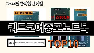 쿼드코어중고노트북 2024 트랜드 알리익스프레스 추천 Top 10 [upl. by Norrabal936]