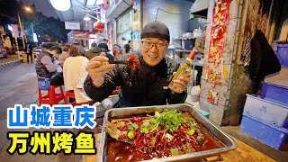 重庆万州烤鱼，古法明火碳烤，现炒香辣料汁，阿星吃鱼汤拌面Wanzhou Grilled Fish in Chongqing [upl. by Forster]