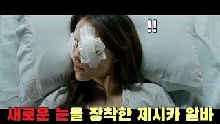 🎬안구이식 이후 기증자의 능력을 갖게 된 제시카 알바 영화리뷰결말포함 [upl. by Nytsrik]