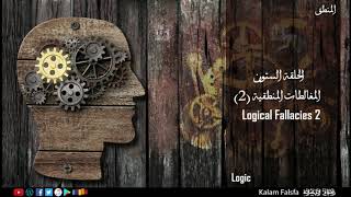 EP60 Logical Fallacies 2 2 المغالطات المنطقية No Music [upl. by Ricki]