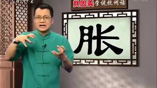 阿六头教杭州话 第一期 A Liu Tou Teaches You Hangzhou Dialect 1 [upl. by Suivatra]