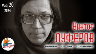 Концерт к 79летию Виктора Луферова  «А память глубже чем река» ♫ Студия БАРЗЕНХОЛЛ 200524 [upl. by Zampino260]