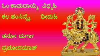 ಸಂಪೂರ್ಣ ದುರ್ಗಾ ಗಾಯತ್ರಿ ಮಂತ್ರ SAMPOORNA DURGA GAYATRI MANTRA IN KANNADA FULL VERSION WITH LYRICS [upl. by Aliekahs]