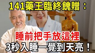 141藥王臨終餽贈：失眠不要緊，睡前把手放這裡，3秒入睡一覺到天亮！千萬別再吃安眠藥了【中老年講堂】 [upl. by Isidro]