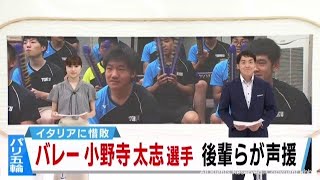 パリオリンピック バレーボール男子が惜敗 小野寺太志選手の母校・東北高校からも熱い声援 [upl. by Irah23]