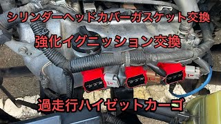 過走行ハイゼットカーゴ オイル漏れ シリンダーヘッドカバーガスケット交換 強化イグニッション交換 [upl. by Letsyrk364]