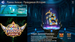 Руины Акаши  Правдивая история Глава 7 Деревня Кава lV 👉 Mobile Legends Adventure [upl. by Iderf221]