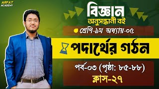 ৯ম শ্রেণি বিজ্ঞান ৫ম অধ্যায় পদার্থের গঠন পৃষ্ঠা ৮৫৮৮  Class 9 Science 5th Chapter Page 8588 [upl. by Dimah]