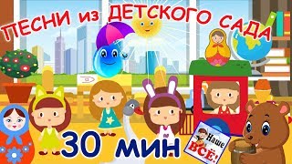 Песни из детского сада 30 минут Лучшие музыкальные мультики для детей Наше всё [upl. by Inihor264]