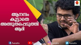 ഒരു കൂട്ടം പേർ ഒരുമിച്ച് അതിശയിച്ചു പോയ നിമിഷം  Mentalist Aathi  Kairali TV [upl. by Pelagia]