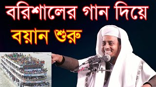 al amin saifi বরিশালের গান দিয়ে বায়ান শুরু। মাওলানা আল আমিন সাইফী [upl. by Alleirbag]