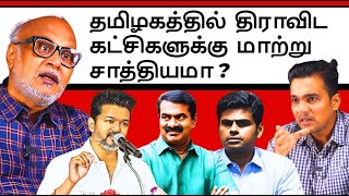 Will a new political alternative for the Dravidian parties emerge in Tamil Nadu l Journalist Mani [upl. by Ayardna742]