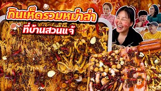 เห็ดรวมหม่าล่าที่บ้านสวนเเจ้กลับมาอีกเเล้วค่ะ รอบนี้เผ็ดชากว่าเดิม l Bowkanyarat [upl. by Zeke207]