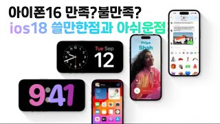 아이폰16과 ios18 업데이트 쓸만한점과 아쉬운점 자급제의 꿀팁까지 [upl. by Eema]