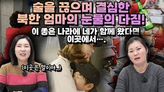 이금희 1부 술을 끊으며 결심한 북한 엄마의 눈물의 다짐 정신차리고 돈벌어서 연락하마… [upl. by Mady]