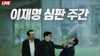 🔴 라이브 정의 구현 D2 내일은 김혜경 모레는 이재명 선고 I 주진우 국힘 당원 게시판 가짜뉴스 유튜버 고발한다 [upl. by Anrak293]