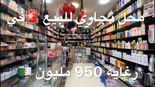 محل تجاري للبيع 🚨في رغاية 950 مليون 🇩🇿 0559431908 [upl. by Woodie]