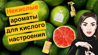 🍋НЕкислые ароматы для кислого настроения MOSCHINOATELIER COLOGNEMMICALLEF духи рекомендации [upl. by Eceerehs161]