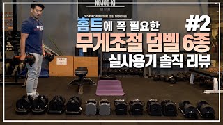 무게조절 덤벨 6종 솔직한 리뷰 2 [upl. by Kenlay]