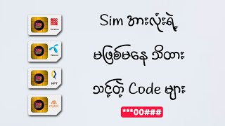 Sim Cardအားလုံးရဲ့ သိထားသင့်တဲ့ Code များ [upl. by Linkoski718]