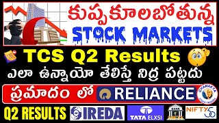 రేపు Stock Market కుప్పకూలుతుందా TCS Q2Tata Elxsi Q2RelainceIREDA Q2NIFTYBANK NIFTY [upl. by Yltnerb]