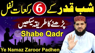 Shabe Qadar Ke 6 Rakat Nafil Padhne Ka Tarika  shab e qadr ki namaz ka tarika  laylatul qadr [upl. by Anoik]