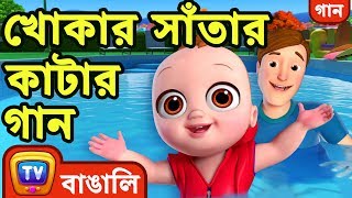 খোকার সাঁতার কাটার গান Baby Goes Swimming Song  Bangla Rhymes For Children  ChuChu TV [upl. by Kantor]