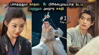 பார்த்ததும் காதல் 💙 பிரிக்கமுடியாத நட்பு 🐲 மற்றும் அஷுர சக்தி 🐉 Ep10  Drama Explained in Tamil [upl. by Jeavons380]