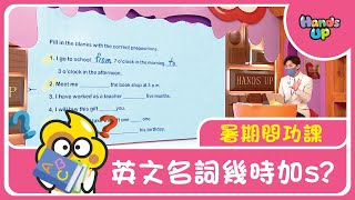 英文名詞幾時加s  暑期問功課  Hands Up [upl. by Edroi]