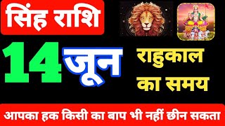 AAJ KA SINGH RASHIFAL SINGH RASHI 14 JUNE LEO RASHIFAL TODAY LEO HOROSCOPE TODAY SINGH RASHI [upl. by Lindgren947]