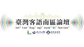 文化部【2024國家語言發展會議】臺灣客語南部論壇 客語頻道（1013下半場） [upl. by Neellok741]