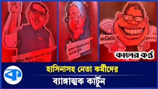 কেন হাসিনা কাদেরের ব্যাঙ্গাত্মক কার্টুন বানালেন  Sheikh Hasina Cartoon  Obaidul Quader [upl. by Nirrak341]