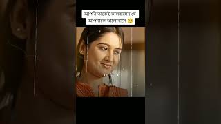 আপনি তাকেই ভালবাসেন যে আপনাকে ভালোবাসে 🥺fypシ゚viral viralvideo natok foryou [upl. by Gierk366]