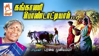 பரவை முனியம்மா பாடிய நாட்டுப்புற பாடல் கங்காணி பொண்டாட்டியாம் Kangani Pondattiyam [upl. by Trebron]