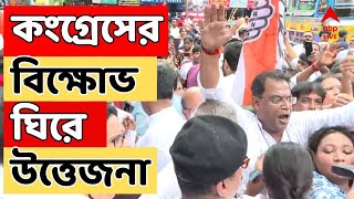 RG Kar News হত্যাপুরী আরজি কর গ্রেফতার ১ কংগ্রেসের বিক্ষোভ ঘিরে উত্তেজনা [upl. by Eirrok495]