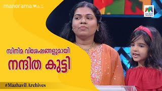 സിനിമ വിശേഷങ്ങളുമായി നന്ദിത കുട്ടി  Mazhavil Manorama  Panam Tharum Padam I [upl. by Alraep266]