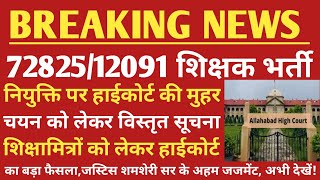 7282512091 शिक्षक भर्ती फाइनल जजमेंट विस्तृत समीक्षा  शिक्षामित्र हाईकोर्ट जजमेंट अपडेट  12091 [upl. by Sax748]