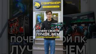 Компьютерный клуб или свой комп Что выбрать компьютерныйклуб compshop [upl. by Kcirednek]