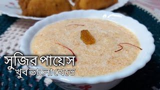 সুজির পায়েস রেসিপি Sujir Payesh Bengali Recipe Bangla Ranna Recipe Style 2021 New Banna [upl. by Deanna808]