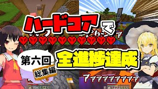 【マイクラ総集編】第六回ハードコアで全進捗達成【ゆっくり実況】 [upl. by Felisha]