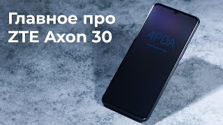 Обзор ZTE Axon 30 главное за 110 секунд [upl. by Icaj]