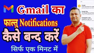 Gmail Notification Kaise Band kare  Gmail par Faltu Notification Kaise Off kare [upl. by Eillil]