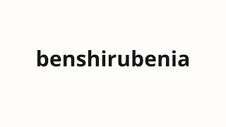 How to pronounce benshirubenia  ベンシルベニア Ben Sylbenia in Japanese [upl. by Laeira]